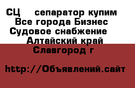 СЦ-3  сепаратор купим - Все города Бизнес » Судовое снабжение   . Алтайский край,Славгород г.